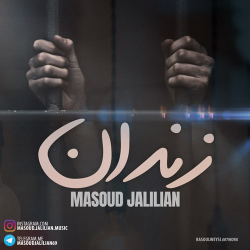 دانلود آهنگ زندان مسعود جلیلیان